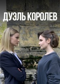 Постер Сериала Дуэль королев (2022)