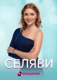 Постер Сериала Се ля ви (2021)