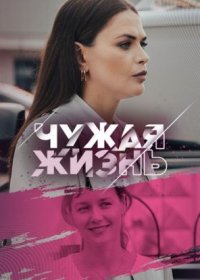 Постер Сериала Чужая жизнь (2024)