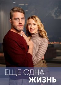 Постер Сериала Ещё одна жизнь (2023)