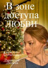 Постер Сериала В зоне доступа любви (2017)