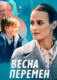 Постер Сериала Весна перемен (2022)