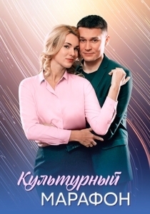 Культурный марафон (2025)