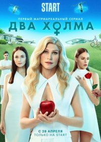 Постер Сериала Два холма (2022)