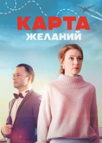 Постер Сериала Карта желаний (2024)