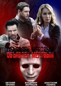 Постер Сериала Объявлен мёртвым (2021)