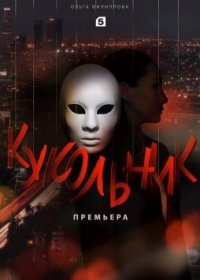 Постер Сериала Кукольник (2022)