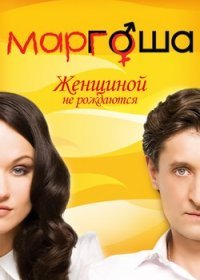 Постер Сериала Маргоша (2011)