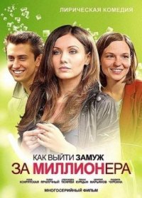 Постер Сериала Как выйти замуж за миллионера (2012)