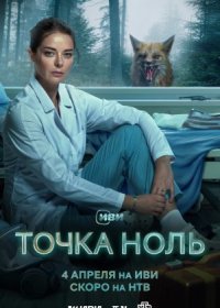 Постер Сериала Точка ноль (2024)