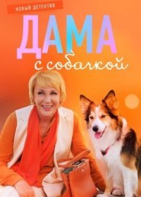 Постер Сериала Дама с собачкой (20222023)