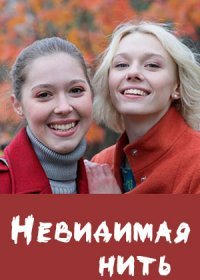 Постер Сериала Невидимая нить (2023)