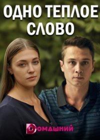 Постер Сериала Одно теплое слово (2020)