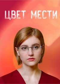 Постер Сериала Цвет мести (2021)