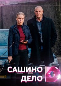 Постер Сериала Сашино дело (2021)