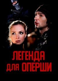 Постер Сериала Легенда для оперши (2013)