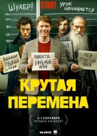 Постер Сериала Крутая перемена (2023)