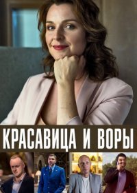 Постер Сериала Красавица и воры (2019)