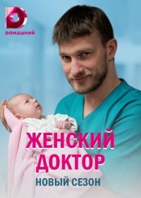 Постер Сериала Женский доктор 5 сезон (2020)