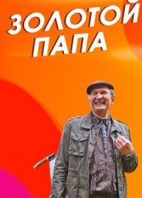 Постер Сериала Золоҭой папа (2021)