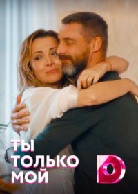 Постер Сериала Ты только мой (2021)