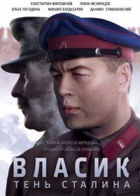 Постер Сериала Власик Тень Сталина (2017)