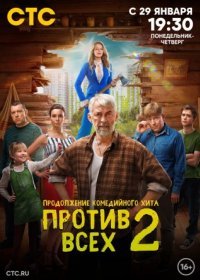 Постер Сериала Против всех 2 сезон (2023)