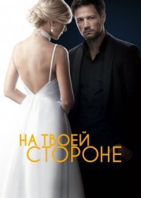 Постер Сериала На твоей стороне (2020)