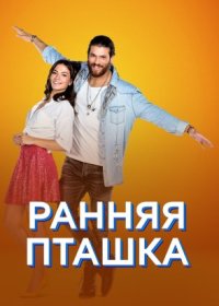 Постер Сериала Ранняя пташка (2018)