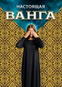 Постер Сериала Настоящая Ванга (2014)