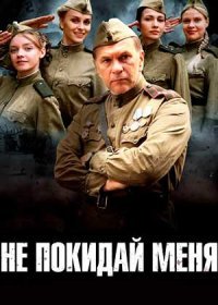 Постер Сериала Не покидай меня (2014)