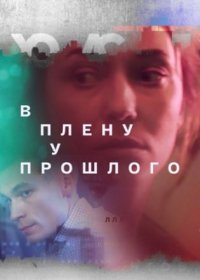 Постер Сериала В плену у прошлого (2021)