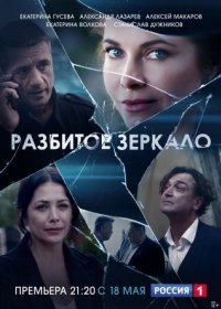 Постер Сериала Разбӥтое зерӄало (2020)