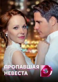 Постер Сериала Пропавшая невеста (2022)