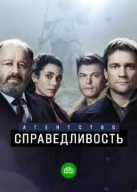 Постер Сериала Агентство справедливость (2022)