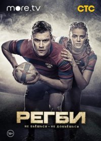 Постер Сериала Регби (2021)