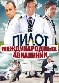 Постер Сериала Пилот международных авиалиний (2011)