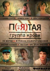 Постер Сериала Пятая группа крови (2011)