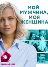 Постер Сериала Мой мужчина моя женщина (2021)