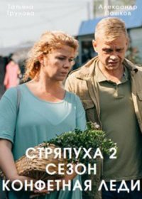 Постер Сериала Стряпуха 2 сезон Конфетная леди (2023)