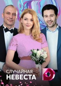 Постер Сериала Случайная невеста (2018)