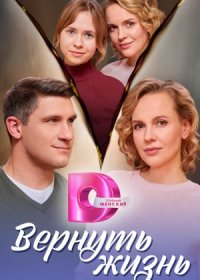 Постер Сериала Вернуть жизнь (2024)