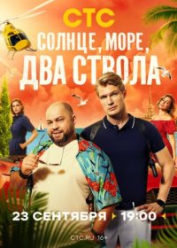 Постер Сериала Солнце море два ствола (2024)