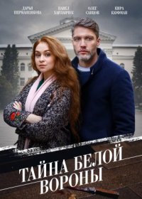 Постер Сериала Тайна белой вороны (2023)