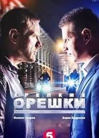 Постер Сериала Крепкие орешки 2 сезон (2022)