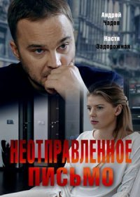 Постер Сериала Неотправленное письмо (2019)