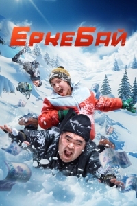 ЕркеБай (2024)