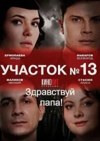 Постер Сериала Участок № 13 2 сезон Здравствуй папа (2024)