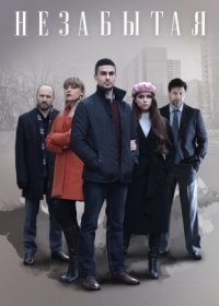 Постер Сериала Незабытая (2021)