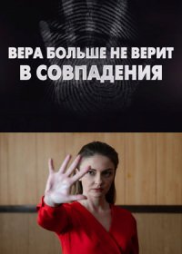 Постер Сериала Вера больше не верит в совпадения (2024)